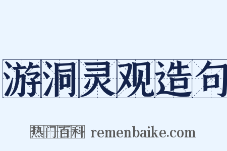 游洞灵观造句是什么意思的图片